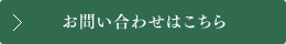 お問い合わせはこちら