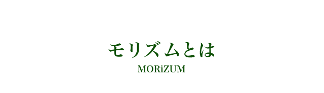 モリズムとは MORiZUM