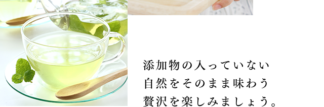 添加物の入っていない自然をそのまま味わう贅沢を楽しみましょう。