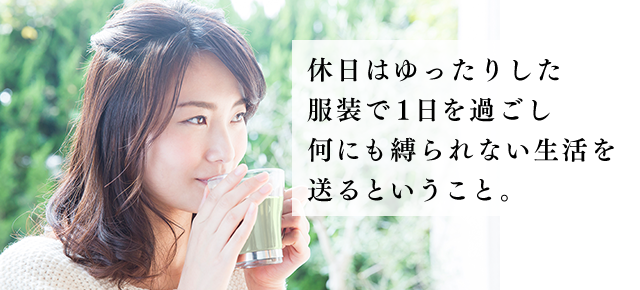 休日はゆったりした服装で1日を過ごし何にも縛られない生活を送るということ。